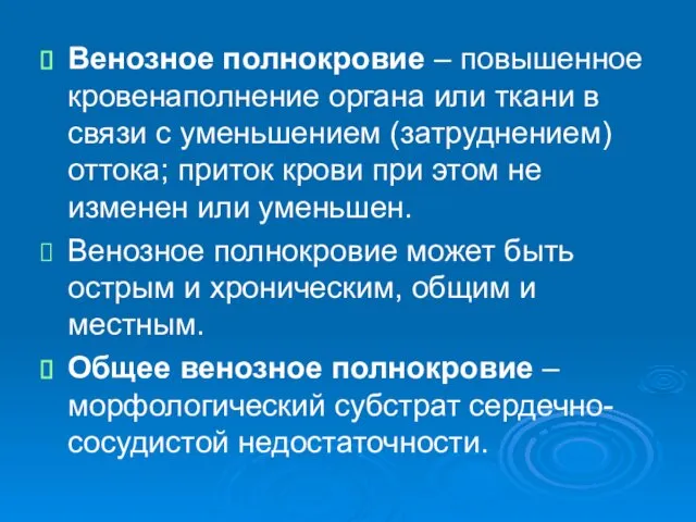 Венозное полнокровие – повышенное кровенаполнение органа или ткани в связи