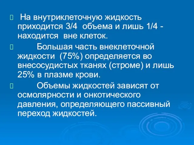 На внутриклеточную жидкость приходится 3/4 объема и лишь 1/4 -