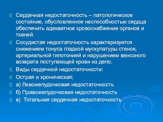 Сердечная недостаточность – патологическое состояние, обусловленное неспособностью сердца обеспечить адекватное