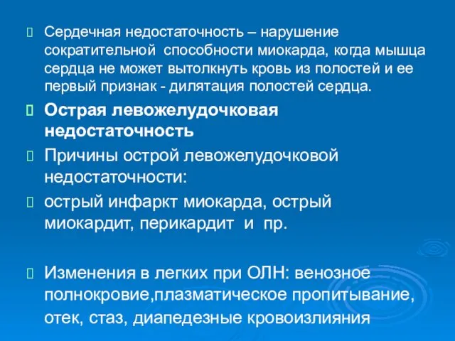 Сердечная недостаточность – нарушение сократительной способности миокарда, когда мышца сердца