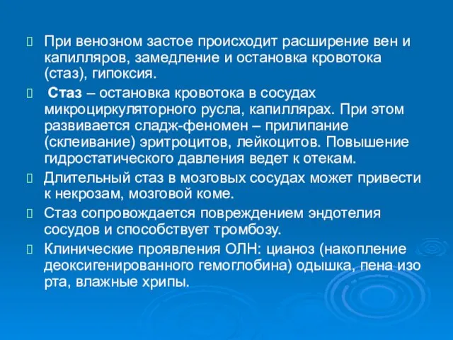 При венозном застое происходит расширение вен и капилляров, замедление и