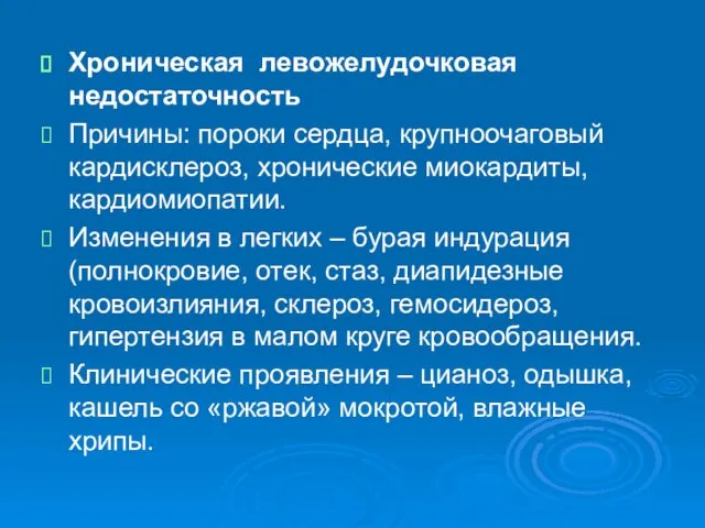 Хроническая левожелудочковая недостаточность Причины: пороки сердца, крупноочаговый кардисклероз, хронические миокардиты,