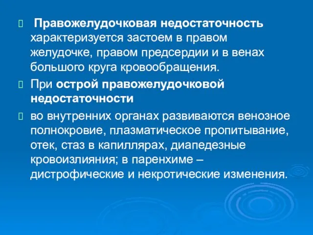 Правожелудочковая недостаточность характеризуется застоем в правом желудочке, правом предсердии и