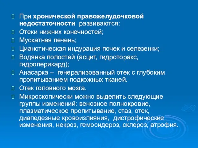 При хронической правожелудочковой недостаточности развиваются: Отеки нижних конечностей; Мускатная печень;