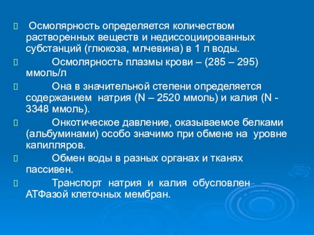 Осмолярность определяется количеством растворенных веществ и недиссоциированных субстанций (глюкоза, млчевина)