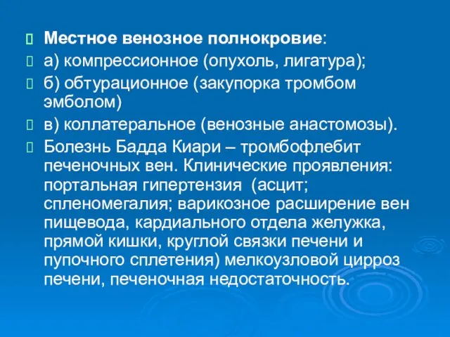 Местное венозное полнокровие: а) компрессионное (опухоль, лигатура); б) обтурационное (закупорка