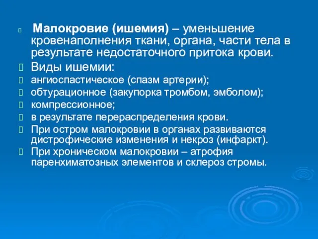 Малокровие (ишемия) – уменьшение кровенаполнения ткани, органа, части тела в