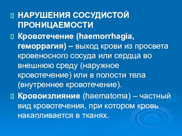 НАРУШЕНИЯ СОСУДИСТОЙ ПРОНИЦАЕМОСТИ Кровотечение (haemorrhagia, геморрагия) – выход крови из