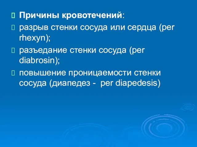 Причины кровотечений: разрыв стенки сосуда или сердца (per rhexyn); разъедание