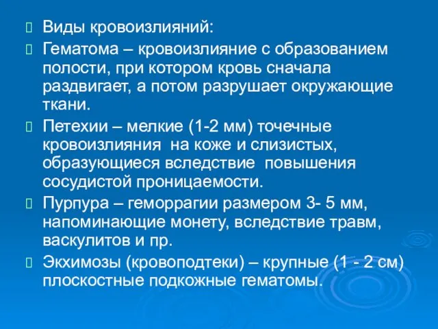 Виды кровоизлияний: Гематома – кровоизлияние с образованием полости, при котором