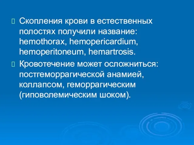 Скопления крови в естественных полостях получили название: hemothorax, hemopericardium, hemoperitoneum,