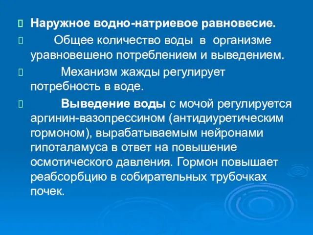 Наружное водно-натриевое равновесие. Общее количество воды в организме уравновешено потреблением