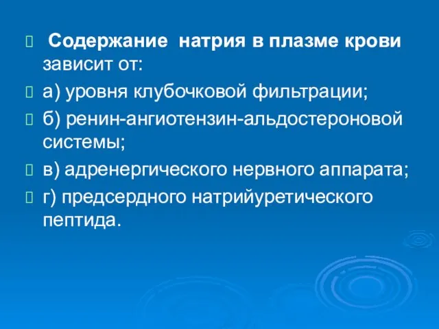 Содержание натрия в плазме крови зависит от: а) уровня клубочковой