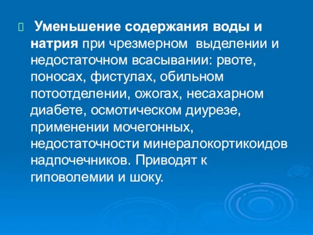 Уменьшение содержания воды и натрия при чрезмерном выделении и недостаточном