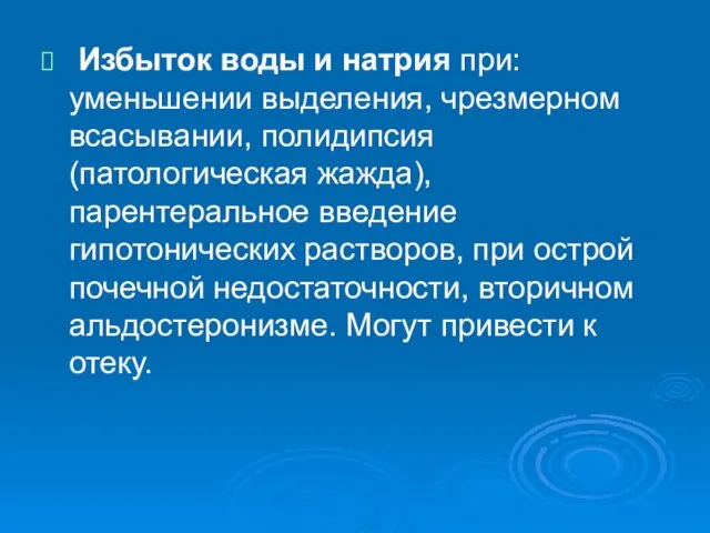 Избыток воды и натрия при: уменьшении выделения, чрезмерном всасывании, полидипсия