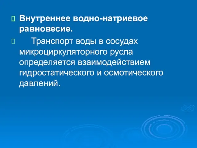 Внутреннее водно-натриевое равновесие. Транспорт воды в сосудах микроциркуляторного русла определяется взаимодействием гидростатического и осмотического давлений.