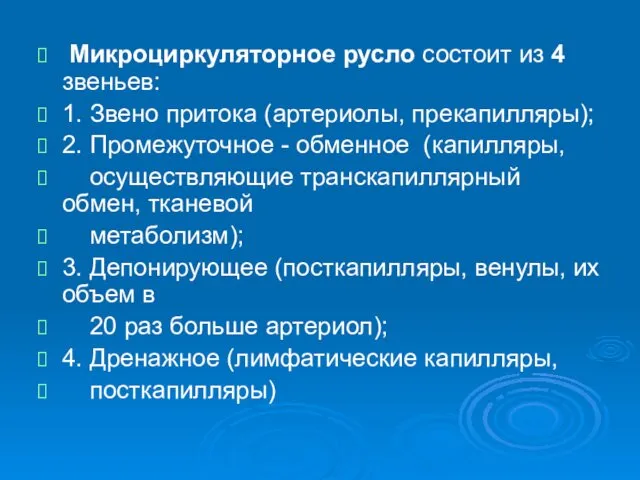 Микроциркуляторное русло состоит из 4 звеньев: 1. Звено притока (артериолы,