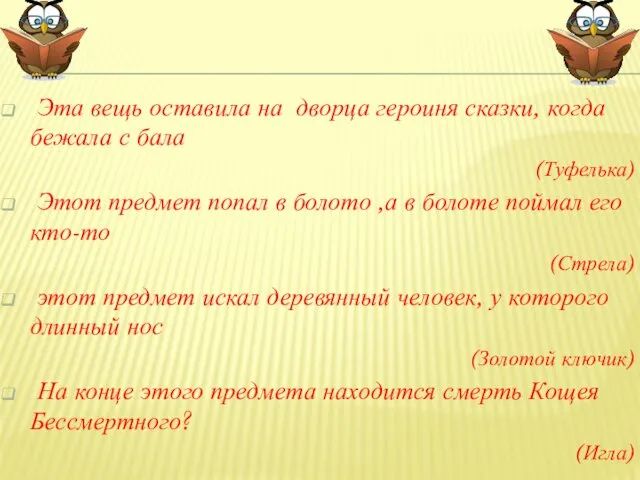 Эта вещь оставила на дворца героиня сказки, когда бежала с