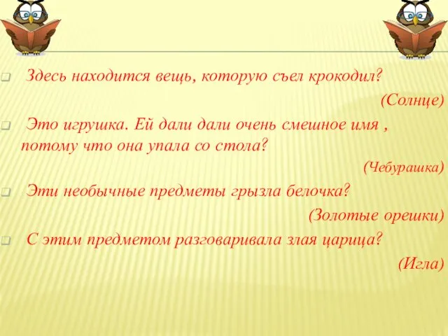 Здесь находится вещь, которую съел крокодил? (Солнце) Это игрушка. Ей