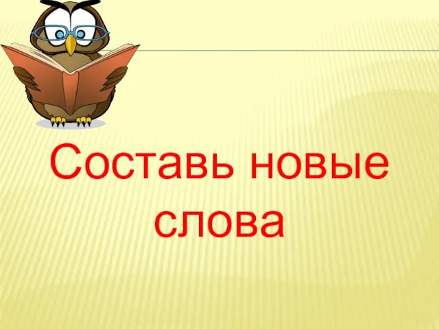 Составь новые слова