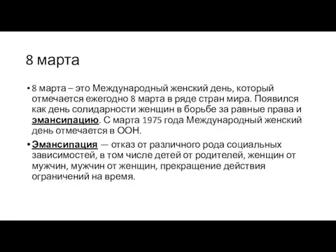 8 марта 8 марта – это Международный женский день, который