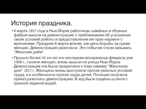 История праздника. 8 марта 1857 года в Нью-Йорке работницы швейных