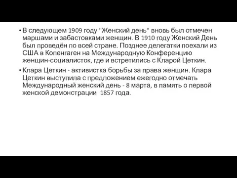 В следующем 1909 году "Женский день" вновь был отмечен маршами