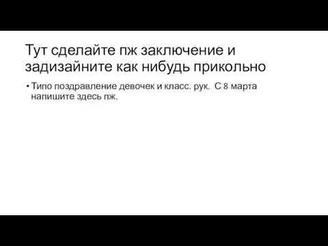 Тут сделайте пж заключение и задизайните как нибудь прикольно Типо