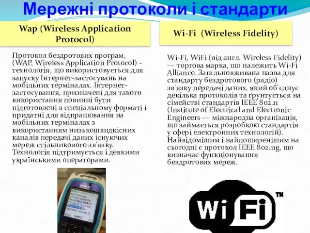 Wap (Wireless Application Protocol) Wi-Fi (Wireless Fidelity) Протокол бездротових програм,