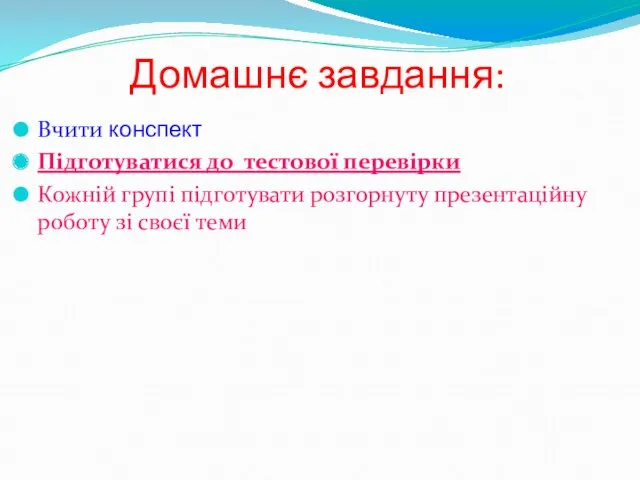 Домашнє завдання: Вчити конспект Підготуватися до тестової перевірки Кожній групі