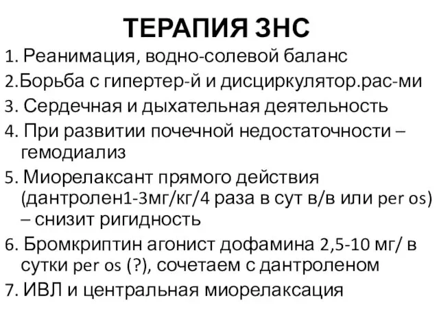 ТЕРАПИЯ ЗНС 1. Реанимация, водно-солевой баланс 2.Борьба с гипертер-й и