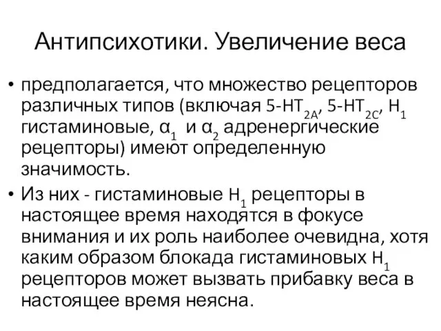 Антипсихотики. Увеличение веса предполагается, что множество рецепторов различных типов (включая