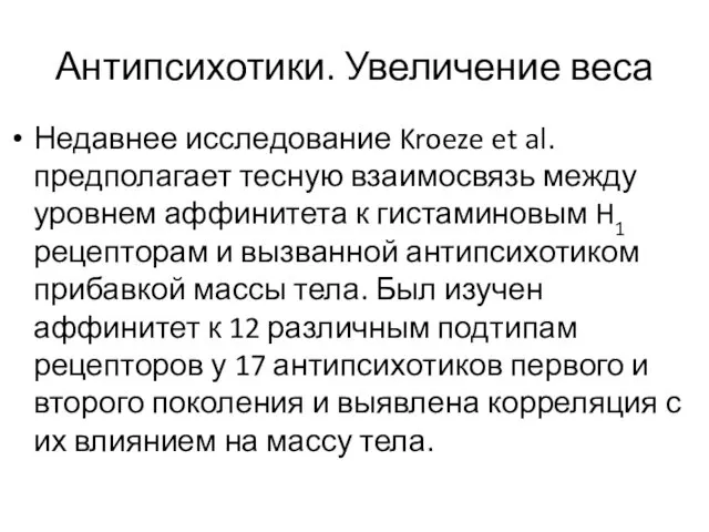 Антипсихотики. Увеличение веса Недавнее исследование Kroeze et al. предполагает тесную