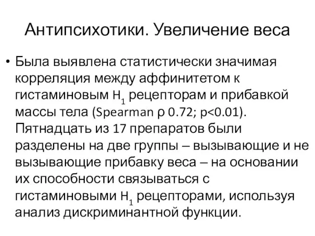 Антипсихотики. Увеличение веса Была выявлена статистически значимая корреляция между аффинитетом