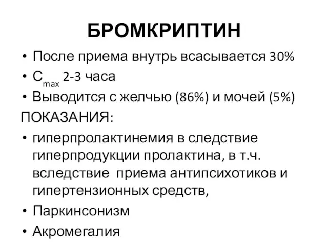 БРОМКРИПТИН После приема внутрь всасывается 30% Сmax 2-3 часа Выводится