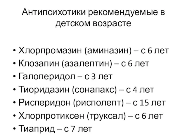 Антипсихотики рекомендуемые в детском возрасте Хлорпромазин (аминазин) – с 6