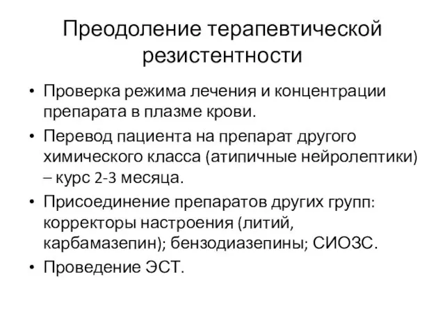 Преодоление терапевтической резистентности Проверка режима лечения и концентрации препарата в