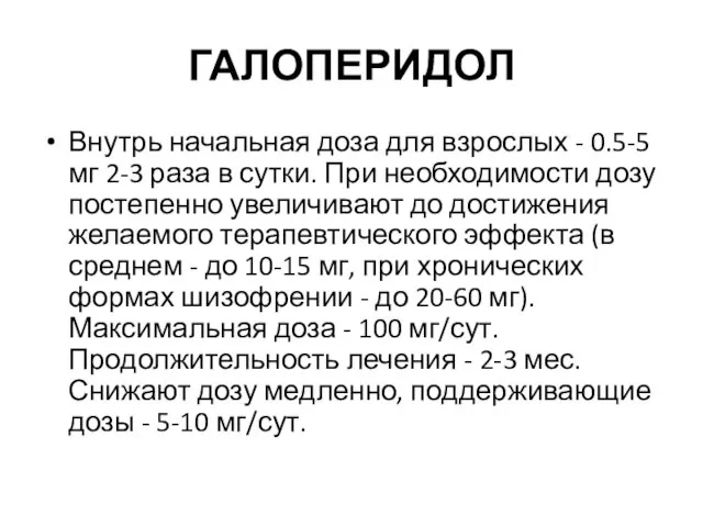 ГАЛОПЕРИДОЛ Внутрь начальная доза для взрослых - 0.5-5 мг 2-3