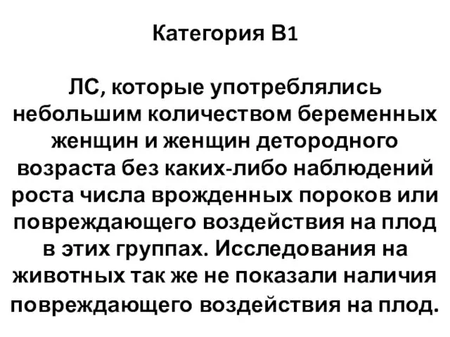 Категория В1 ЛС, которые употреблялись небольшим количеством беременных женщин и