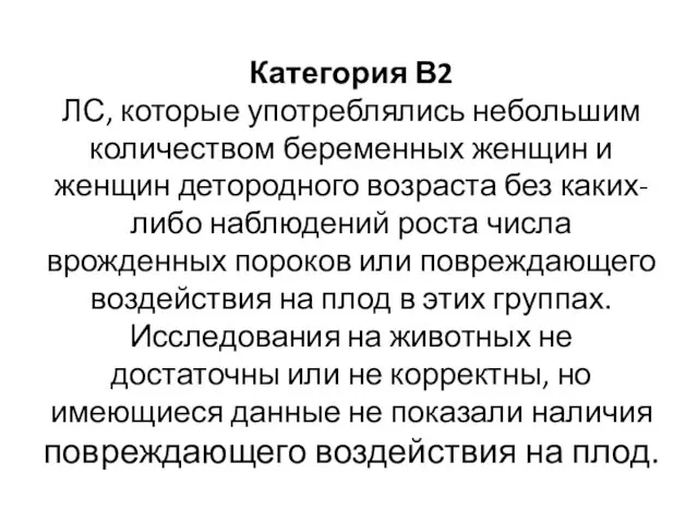 Категория В2 ЛС, которые употреблялись небольшим количеством беременных женщин и