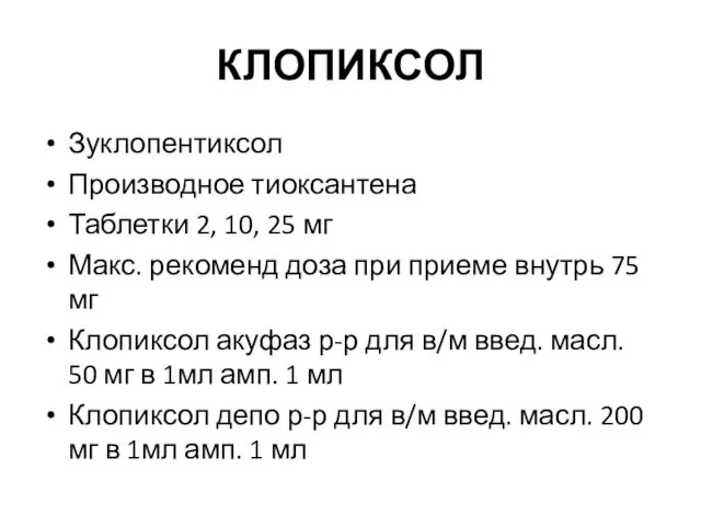 КЛОПИКСОЛ Зуклопентиксол Производное тиоксантена Таблетки 2, 10, 25 мг Макс.