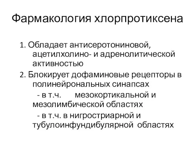 Фармакология хлорпротиксена 1. Обладает антисеротониновой, ацетилхолино- и адренолитической активностью 2.