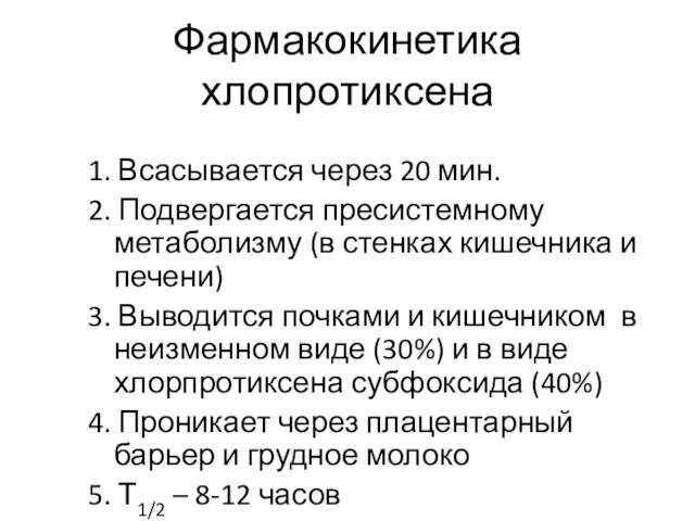 Фармакокинетика хлопротиксена 1. Всасывается через 20 мин. 2. Подвергается пресистемному