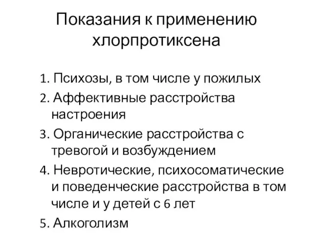 Показания к применению хлорпротиксена 1. Психозы, в том числе у