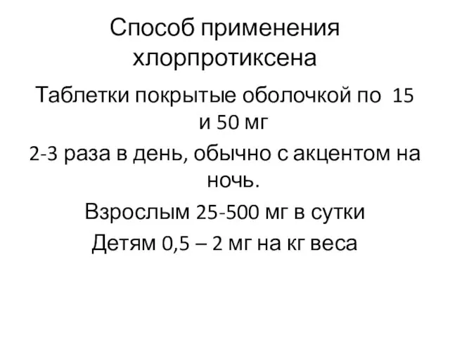 Способ применения хлорпротиксена Таблетки покрытые оболочкой по 15 и 50