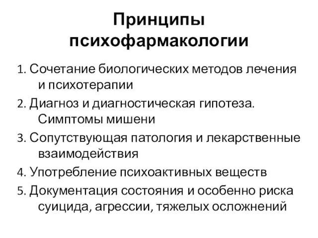 Принципы психофармакологии 1. Сочетание биологических методов лечения и психотерапии 2.