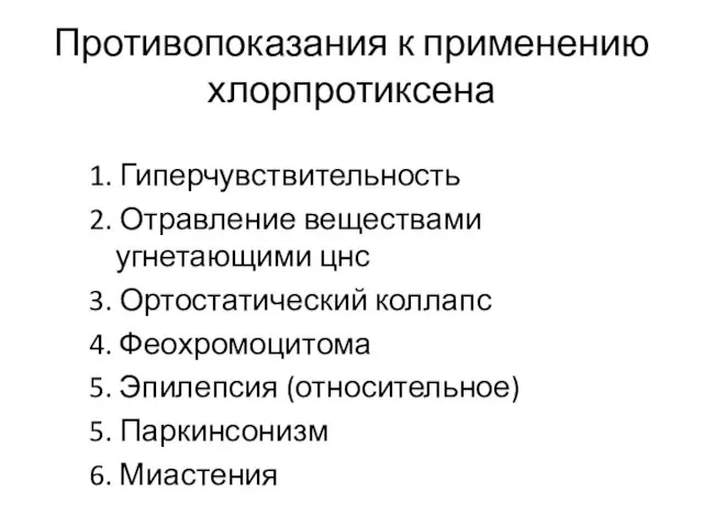 Противопоказания к применению хлорпротиксена 1. Гиперчувствительность 2. Отравление веществами угнетающими