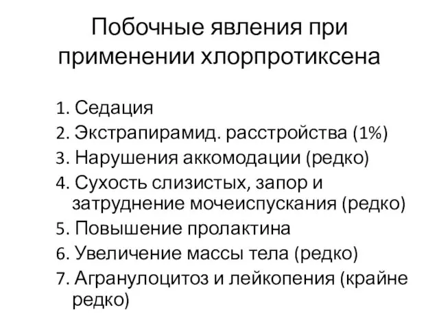 Побочные явления при применении хлорпротиксена 1. Седация 2. Экстрапирамид. расстройства