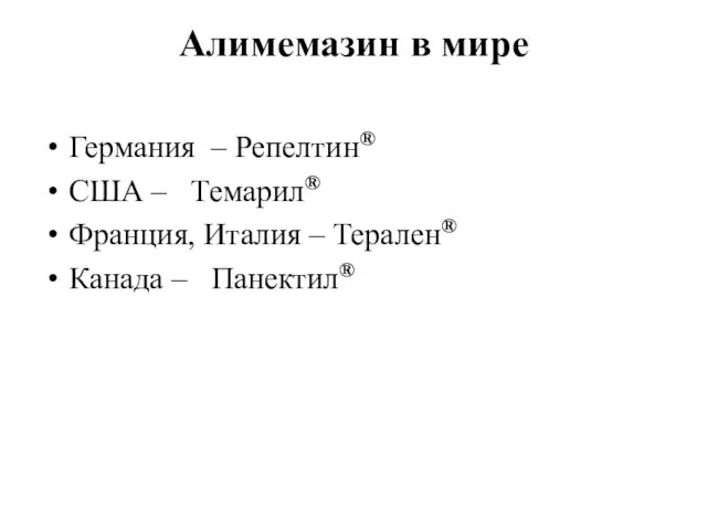 Алимемазин в мире Германия – Репелтин® США – Темарил® Франция, Италия – Терален® Канада – Панектил®