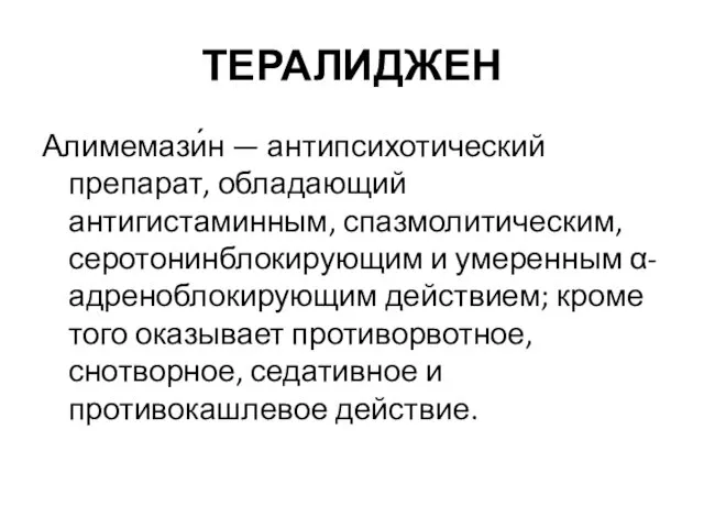 ТЕРАЛИДЖЕН Алимемази́н — антипсихотический препарат, обладающий антигистаминным, спазмолитическим, серотонинблокирующим и